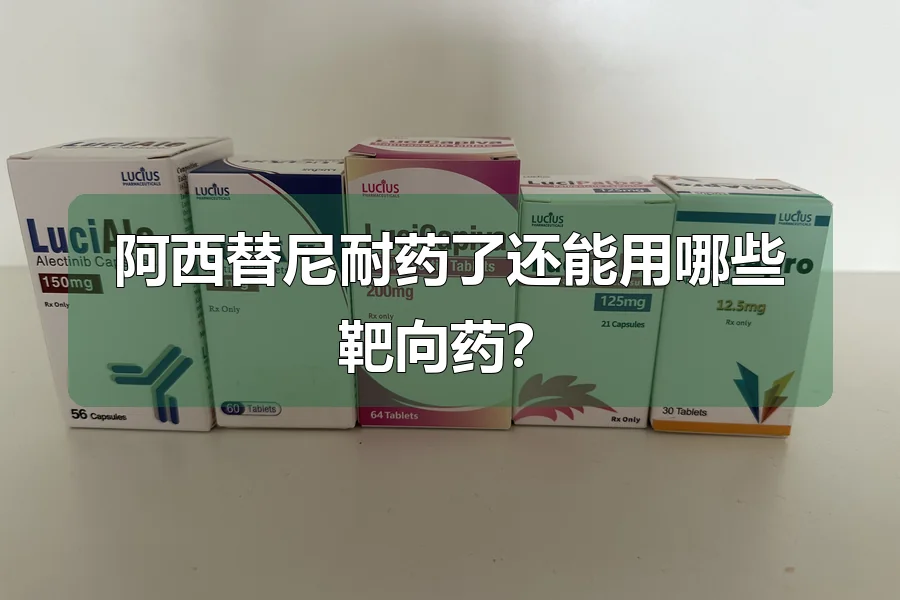 阿西替尼耐药了还能用哪些靶向药？