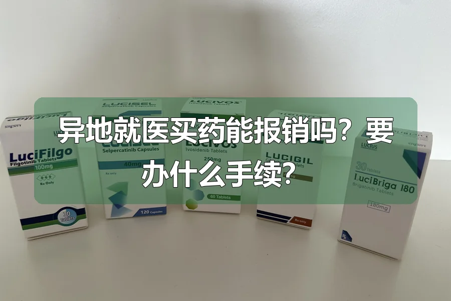 异地就医买药能报销吗?要办什么手续?
