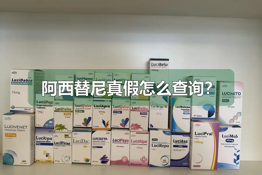 阿西替尼真假怎么查询？