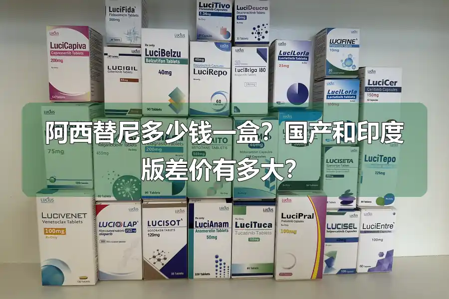 阿西替尼多少钱一盒?国产和印度版差价有多大?