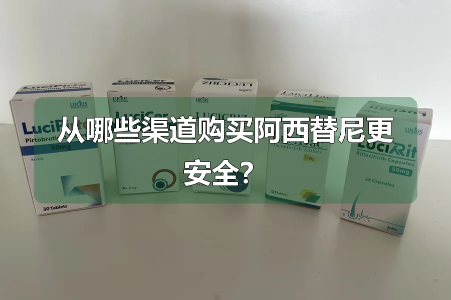 从哪些渠道购买阿西替尼更安全？