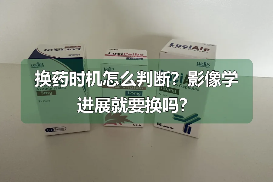 换药时机怎么判断？影像学进展就要换吗？