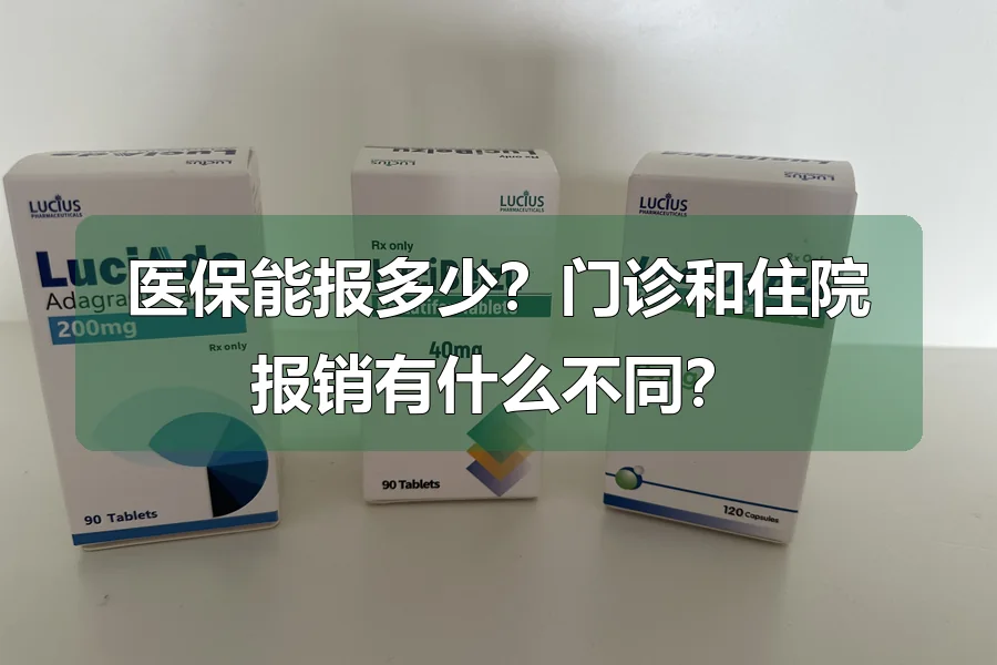 医保能报多少?门诊和住院报销有什么不同?