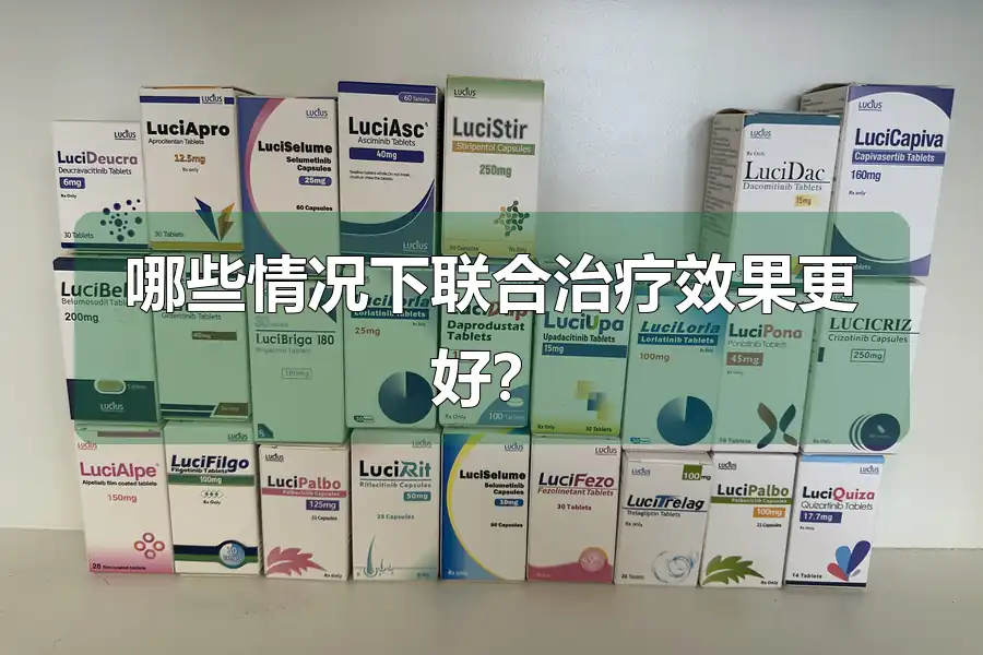 哪些情况下联合治疗效果更好？
