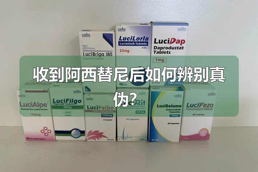 收到阿西替尼后如何辨别真伪？