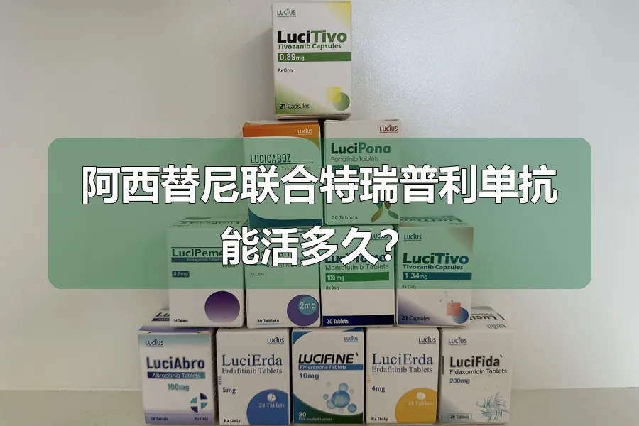 阿西替尼联合特瑞普利单抗能活多久？